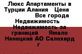 Люкс Апартаменты в Турции.Алания › Цена ­ 10 350 000 - Все города Недвижимость » Недвижимость за границей   . Ямало-Ненецкий АО,Салехард г.